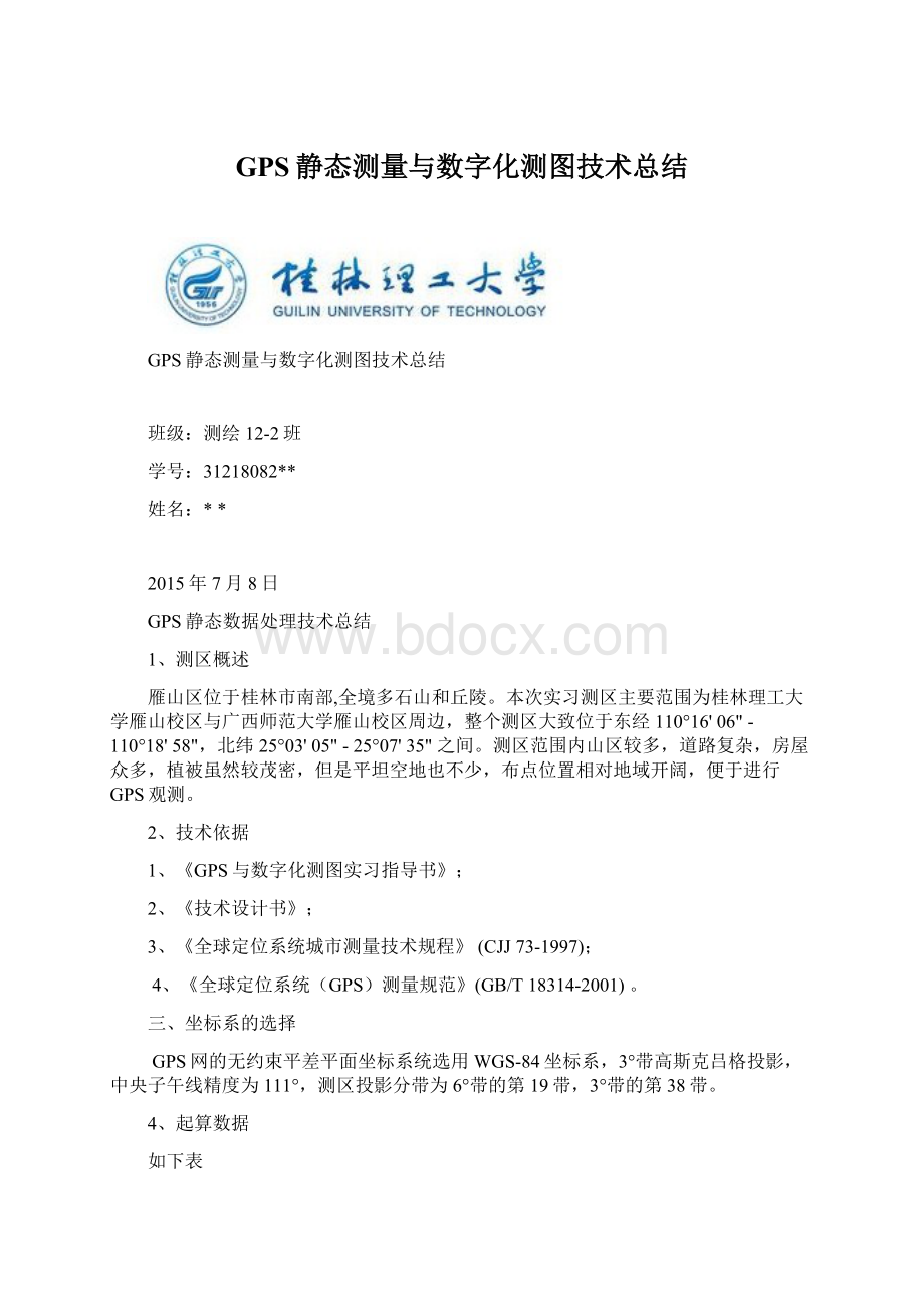 GPS静态测量与数字化测图技术总结Word文档格式.docx