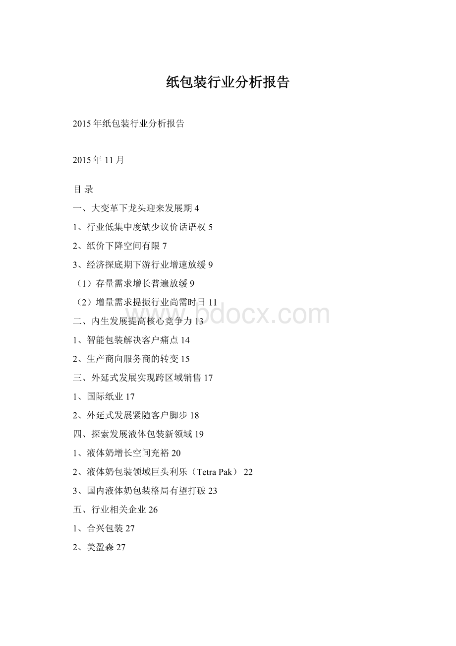 纸包装行业分析报告Word格式文档下载.docx_第1页
