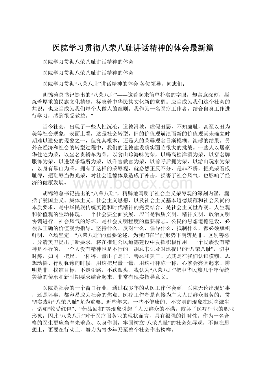 医院学习贯彻八荣八耻讲话精神的体会最新篇Word文档格式.docx_第1页