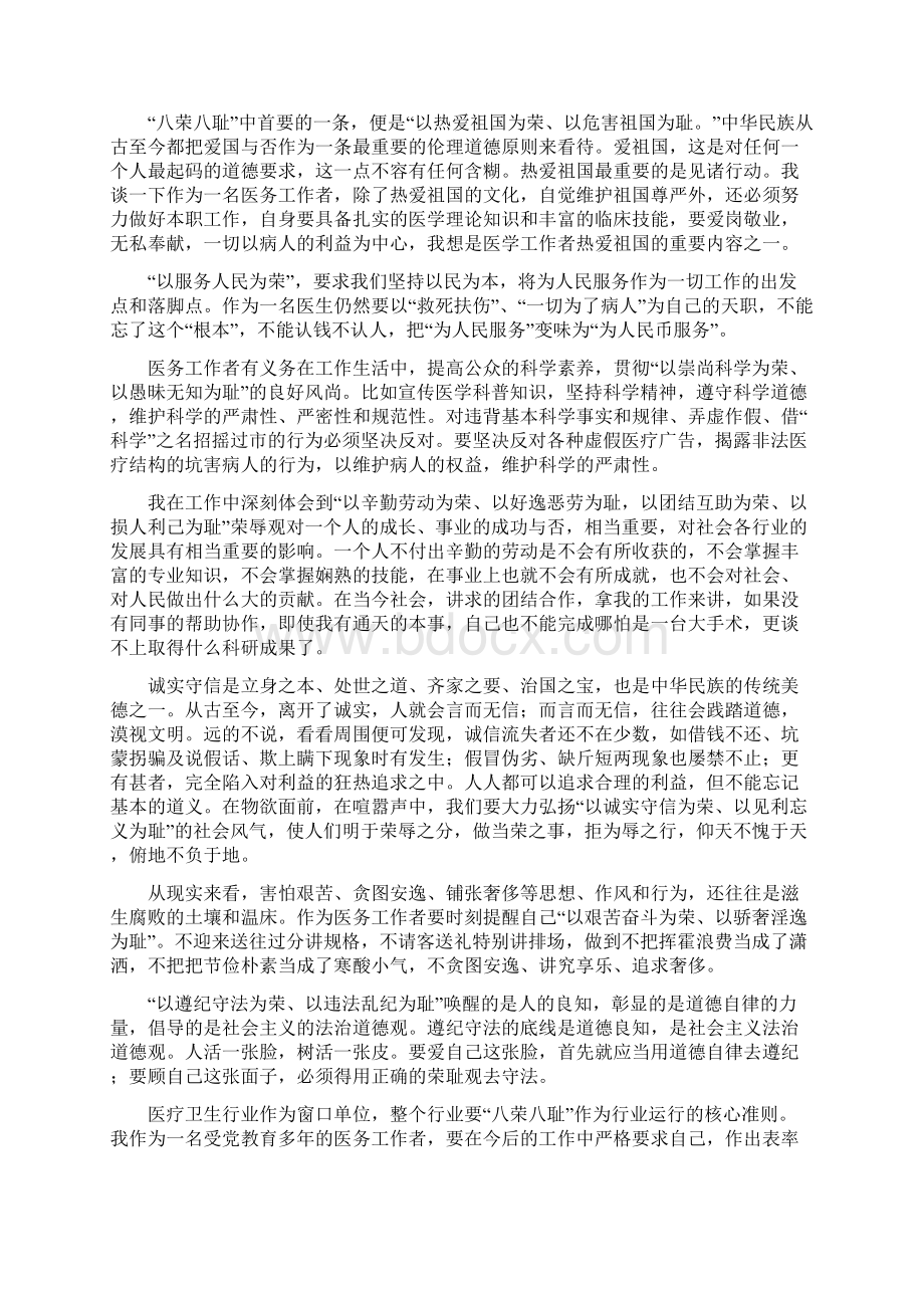 医院学习贯彻八荣八耻讲话精神的体会最新篇Word文档格式.docx_第2页