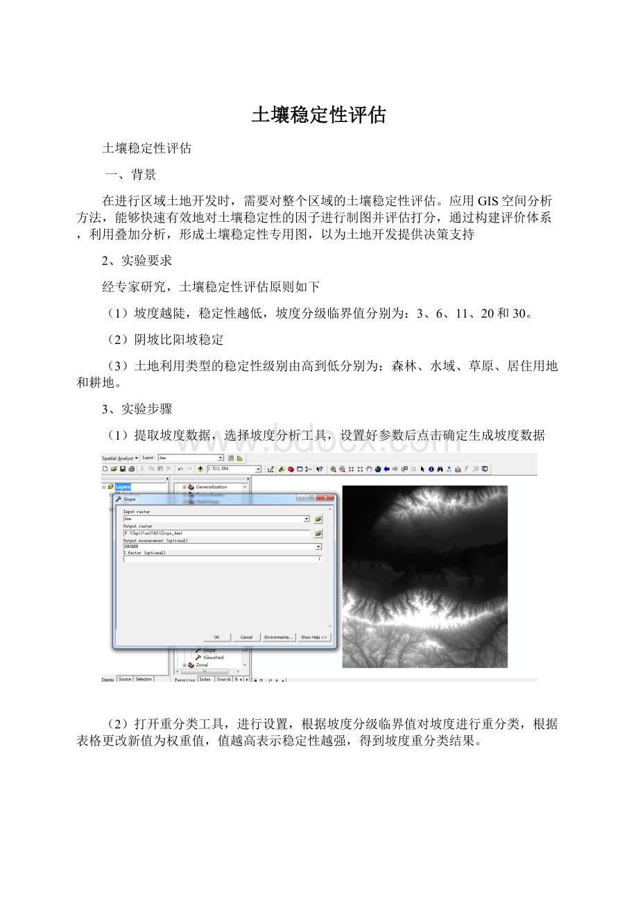 土壤稳定性评估Word下载.docx_第1页