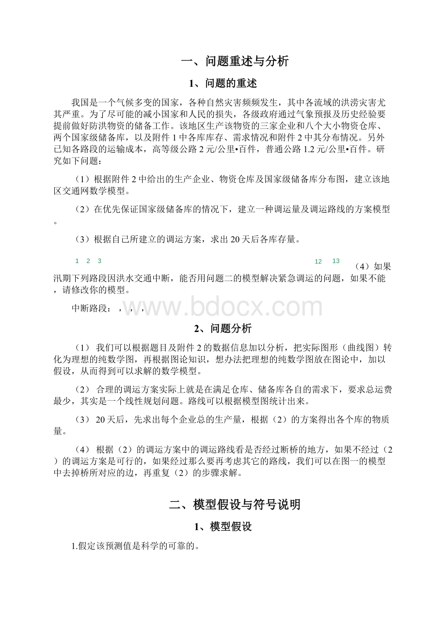 数学建模++防洪物资调运问题.docx_第2页