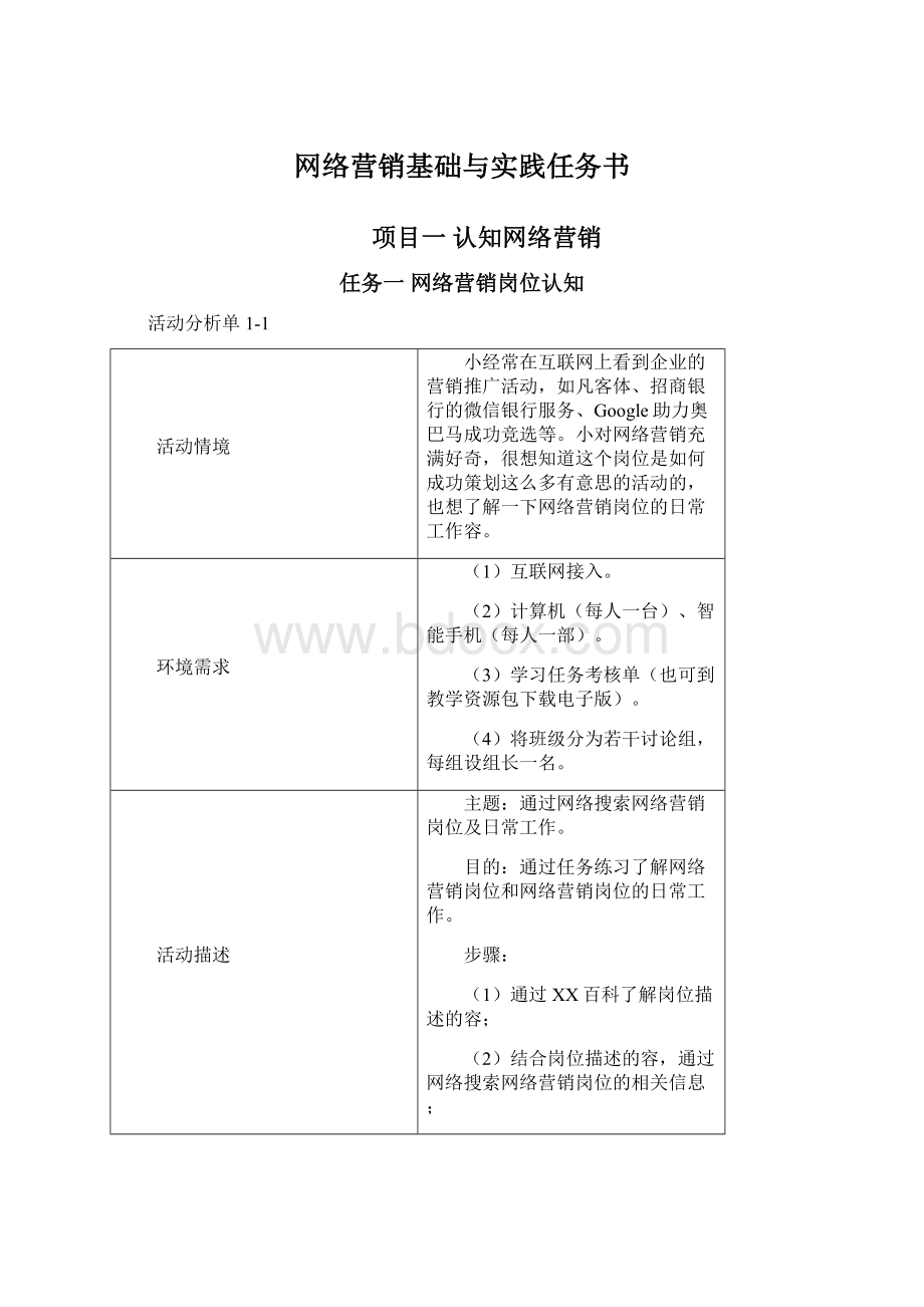 网络营销基础与实践任务书Word下载.docx