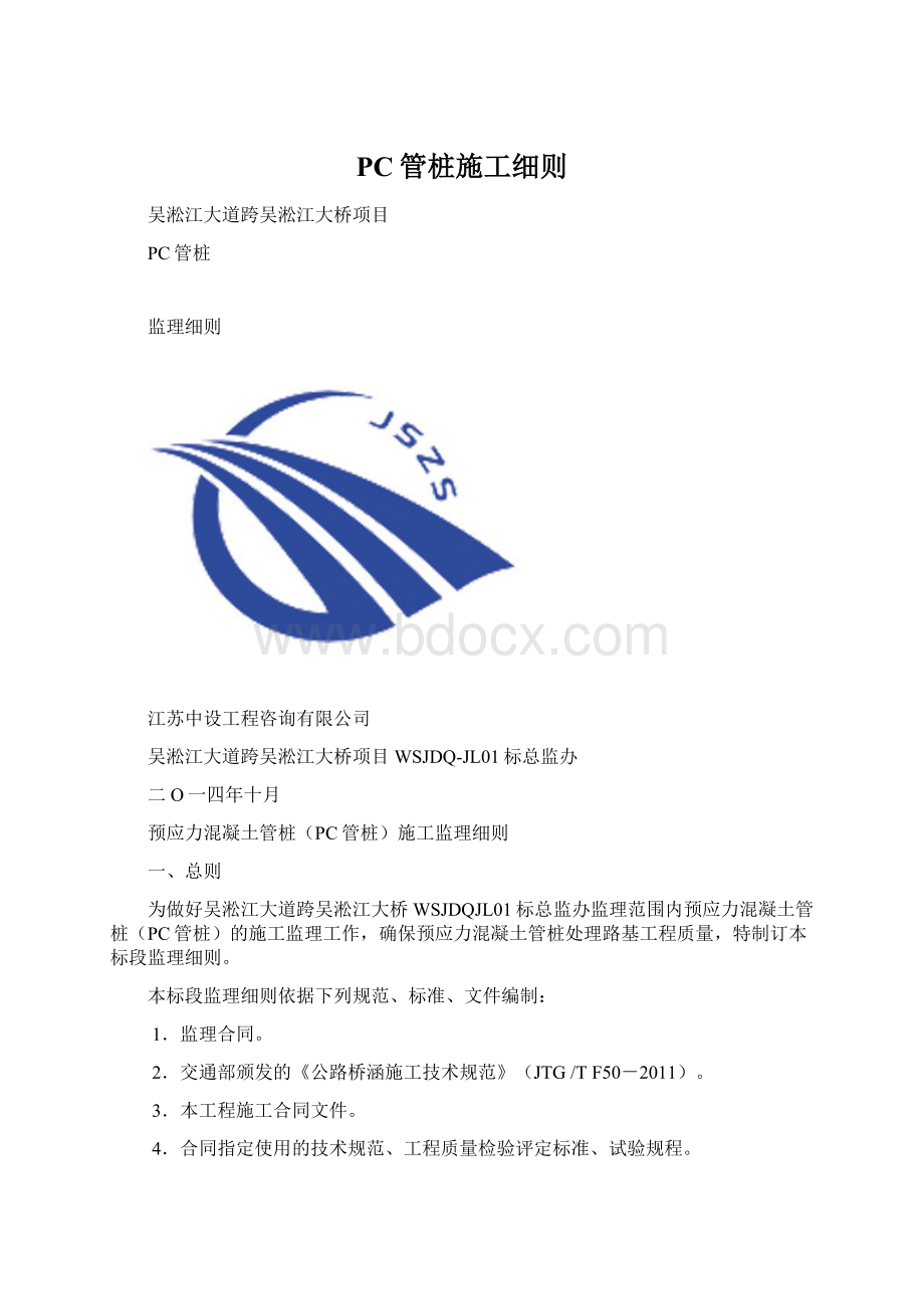 PC管桩施工细则Word文档格式.docx_第1页