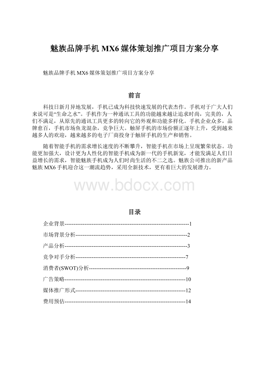 魅族品牌手机MX6媒体策划推广项目方案分享Word格式文档下载.docx_第1页