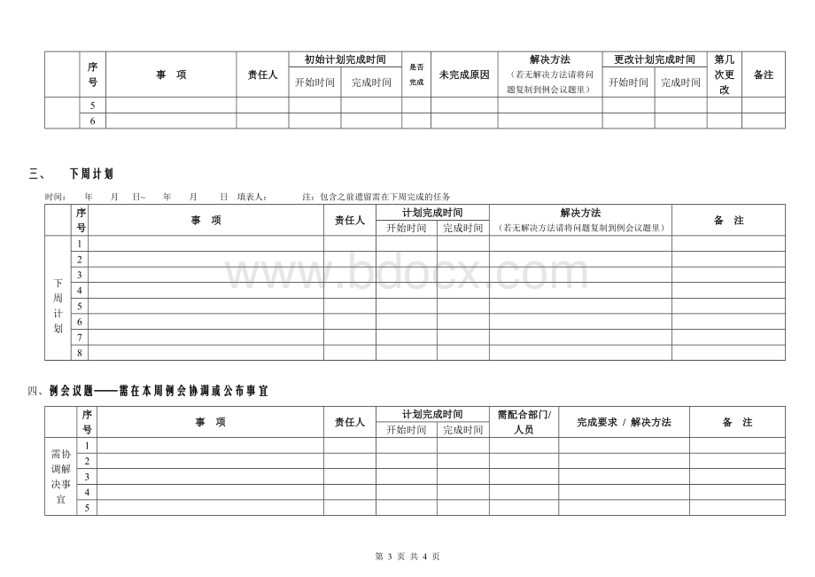 周工作总结计划表--超周密版Word文件下载.doc_第3页