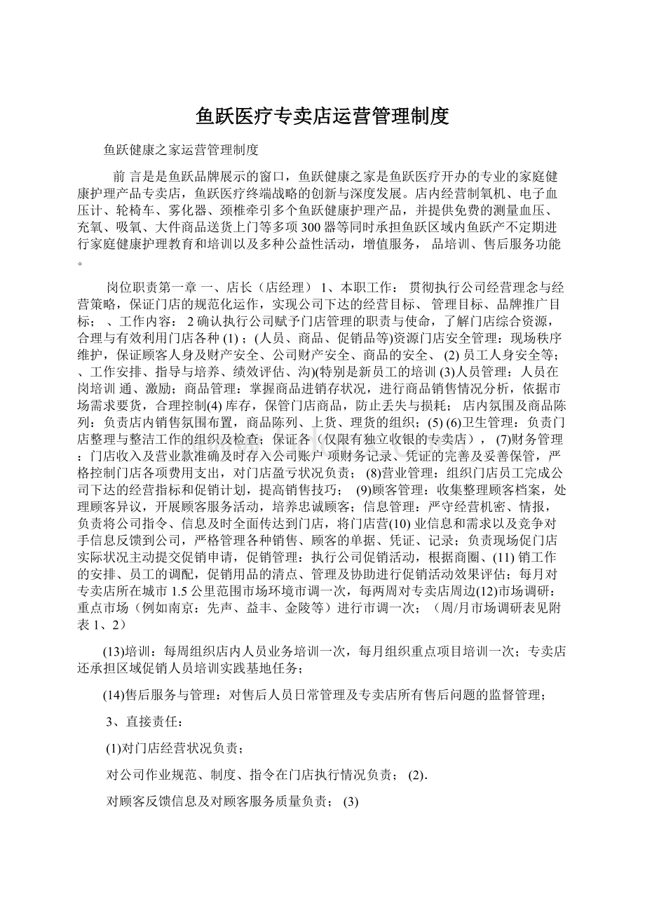 鱼跃医疗专卖店运营管理制度Word文档格式.docx_第1页