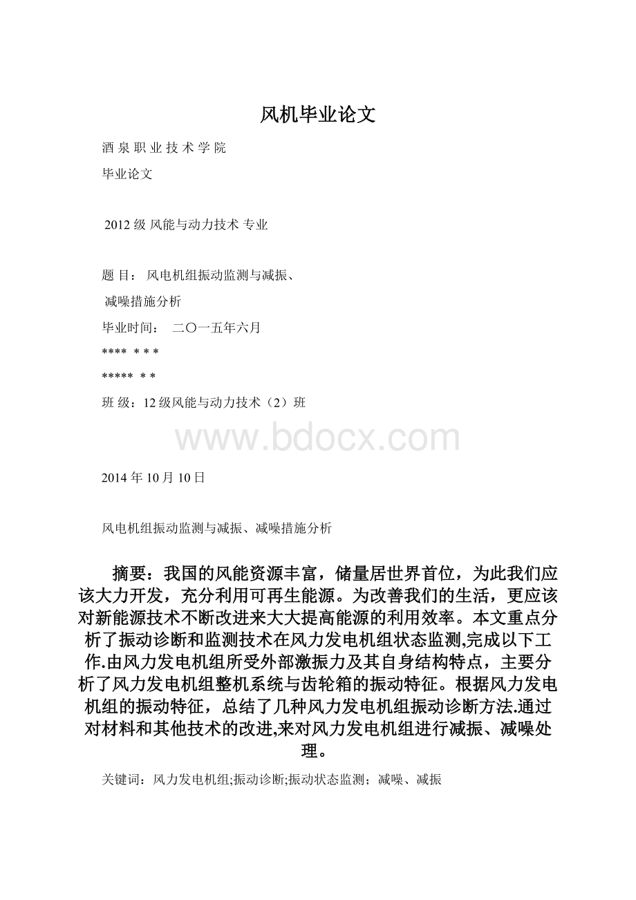 风机毕业论文Word格式文档下载.docx