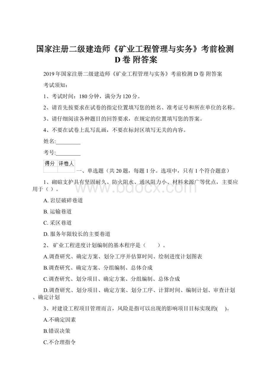 国家注册二级建造师《矿业工程管理与实务》考前检测D卷 附答案Word文档格式.docx_第1页