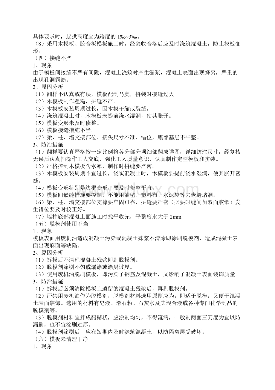 模板工程质量通病Word文档下载推荐.docx_第3页