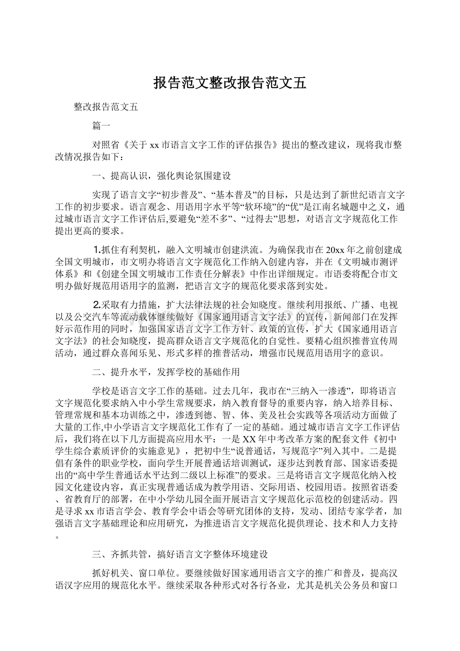 报告范文整改报告范文五.docx