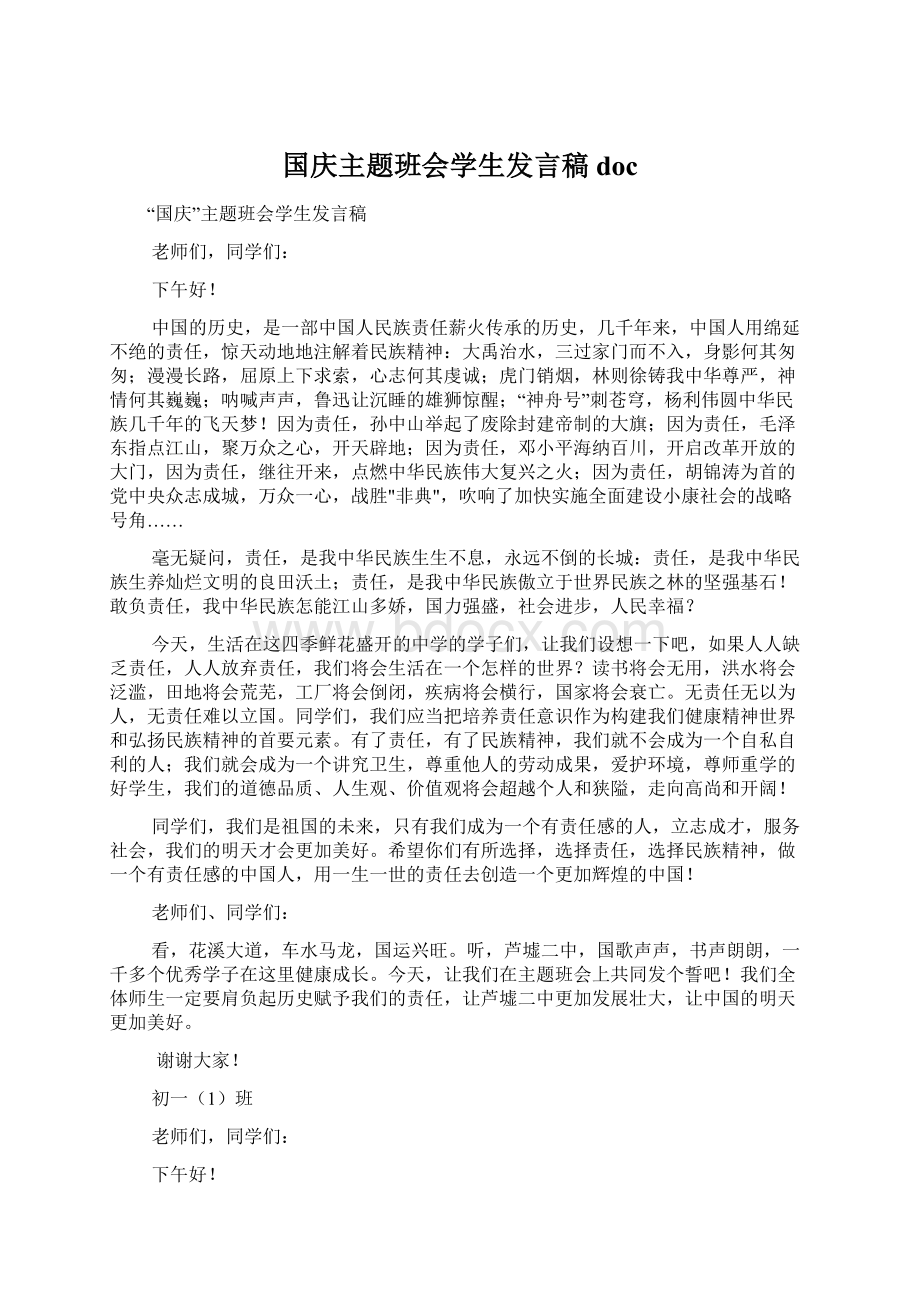 国庆主题班会学生发言稿doc文档格式.docx_第1页