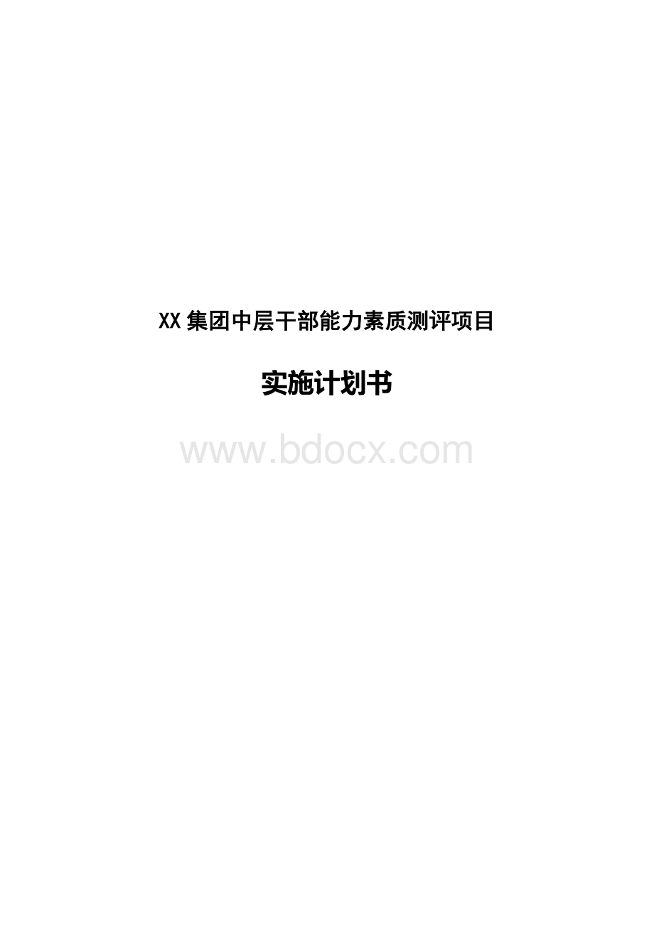 XX集团中层干部能力素质测评项目整体计划Word文档格式.docx