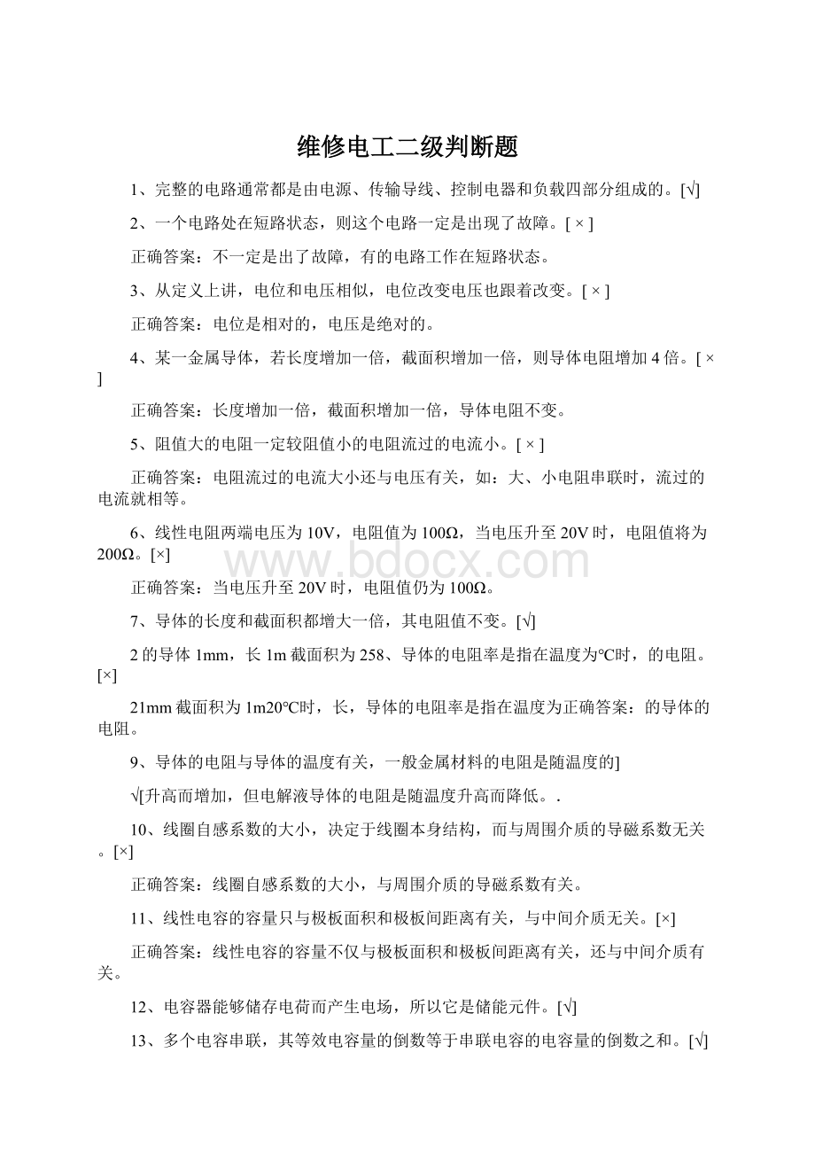 维修电工二级判断题文档格式.docx_第1页