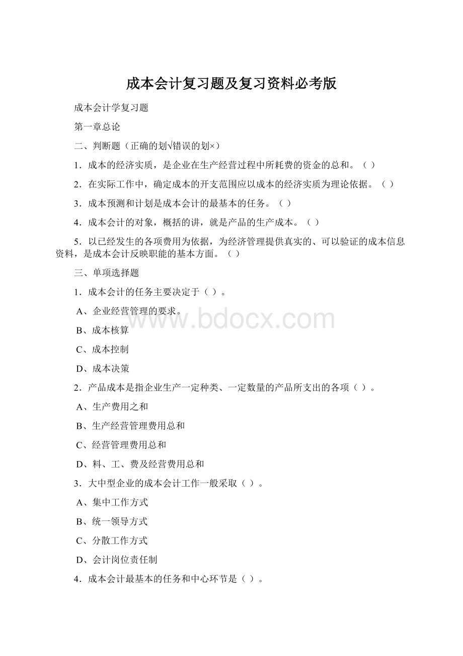 成本会计复习题及复习资料必考版Word文档格式.docx_第1页