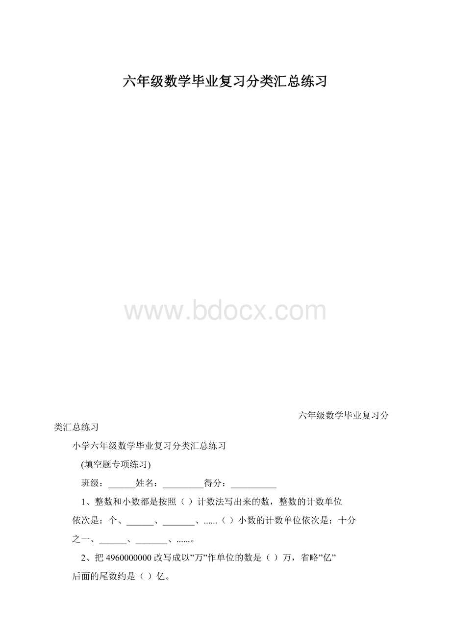 六年级数学毕业复习分类汇总练习Word文档下载推荐.docx_第1页