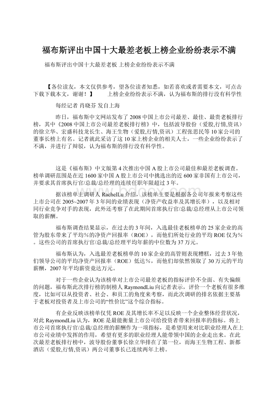 福布斯评出中国十大最差老板上榜企业纷纷表示不满Word格式.docx