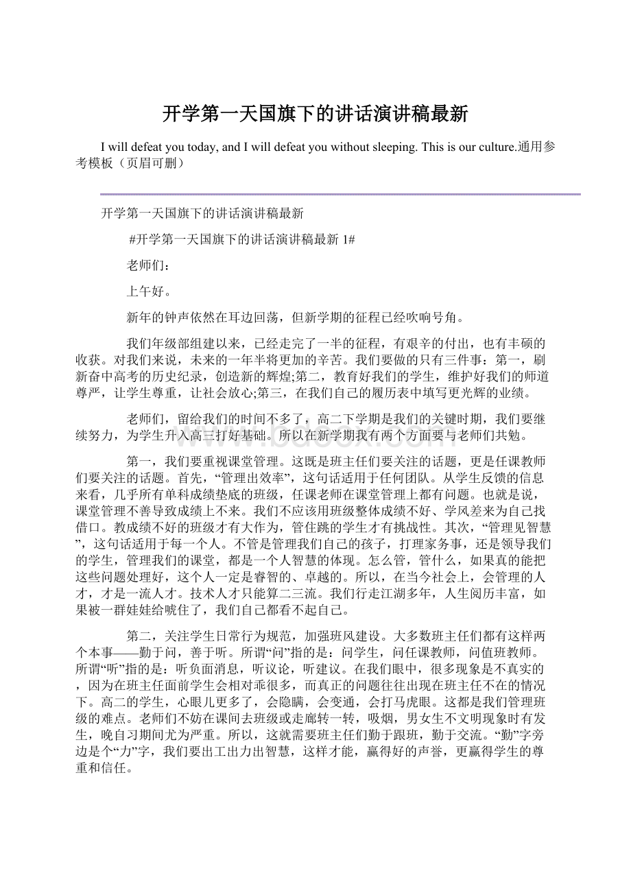 开学第一天国旗下的讲话演讲稿最新.docx_第1页