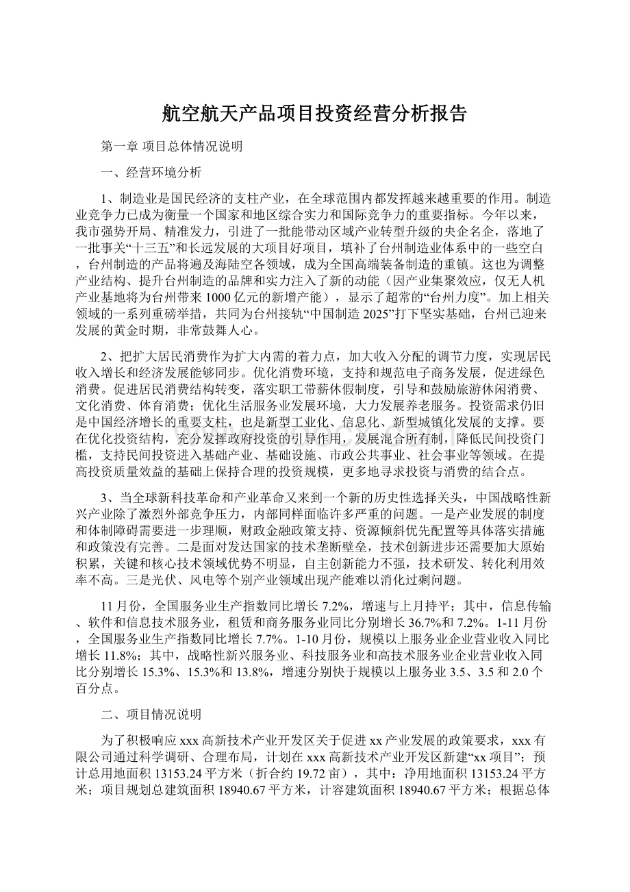 航空航天产品项目投资经营分析报告Word下载.docx_第1页