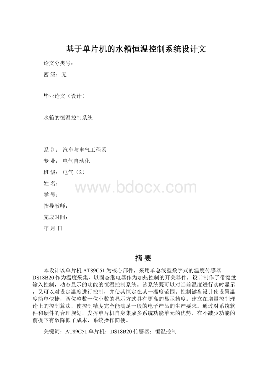 基于单片机的水箱恒温控制系统设计文.docx