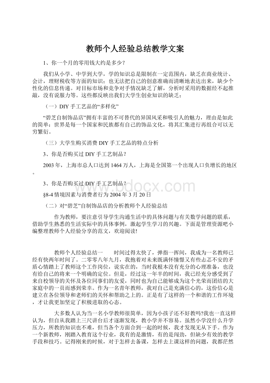 教师个人经验总结教学文案文档格式.docx