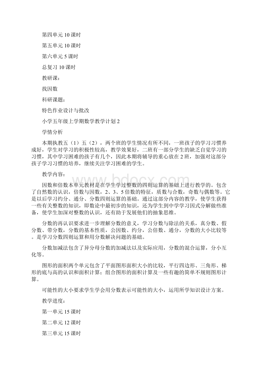 小学五年级上学期数学教学计划Word文档格式.docx_第2页