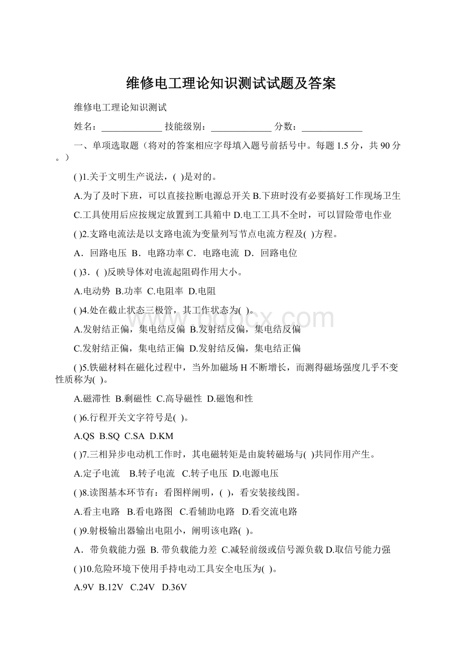 维修电工理论知识测试试题及答案.docx_第1页