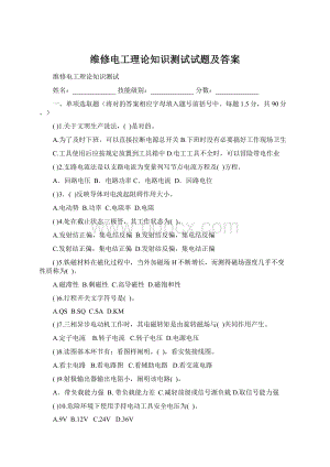 维修电工理论知识测试试题及答案Word格式.docx