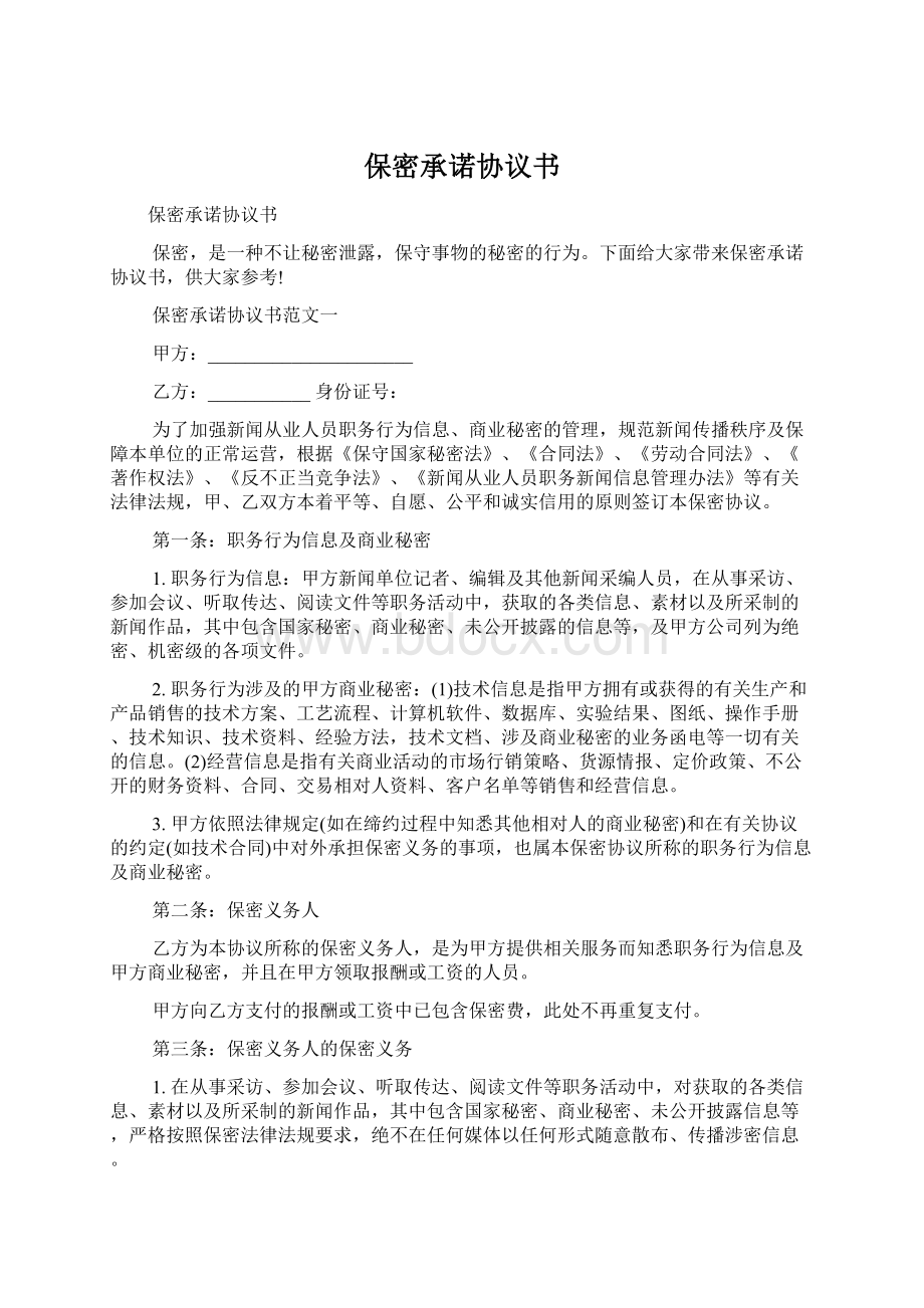 保密承诺协议书Word文档格式.docx