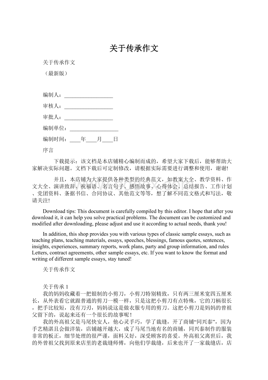 关于传承作文Word格式文档下载.docx_第1页