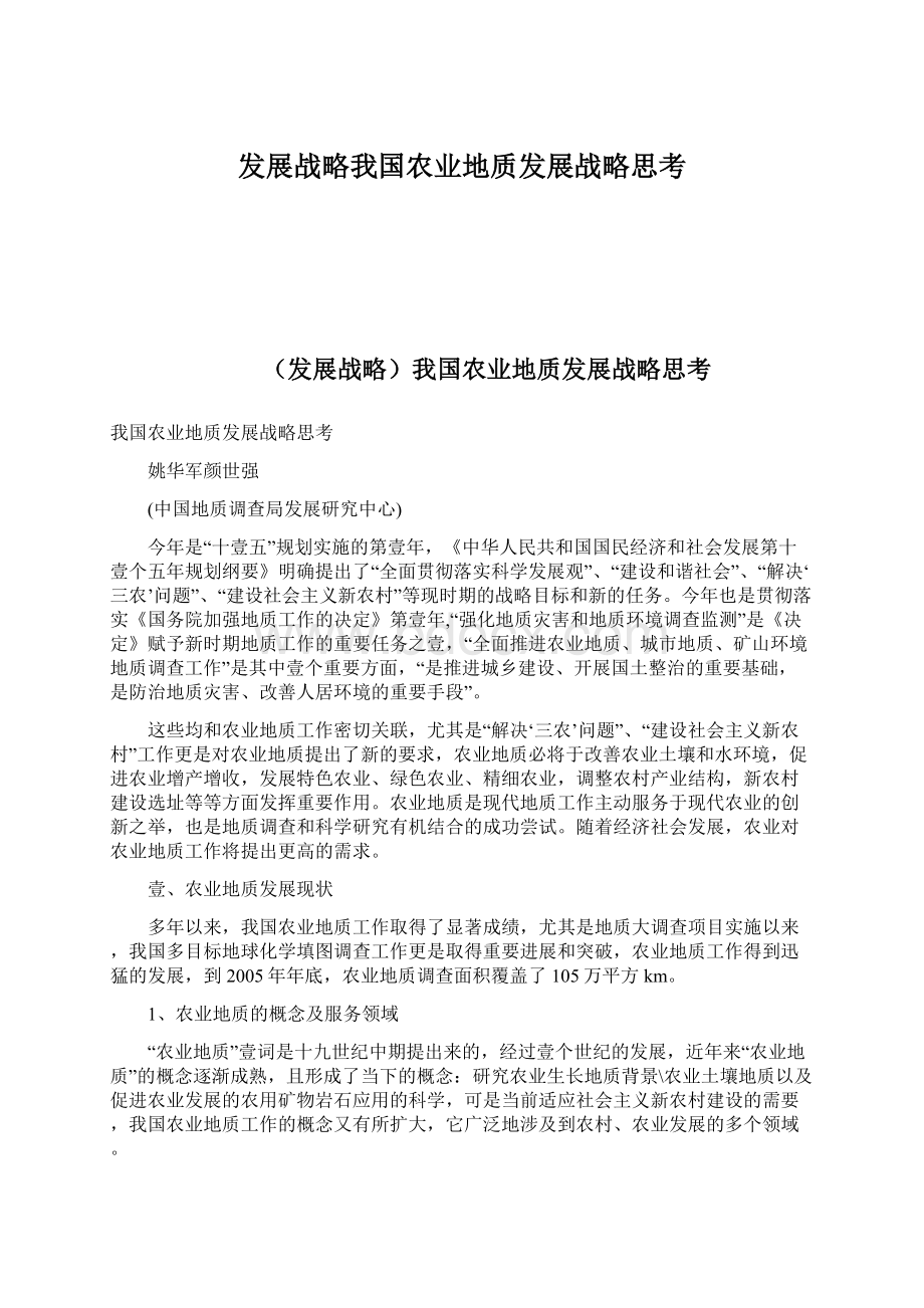 发展战略我国农业地质发展战略思考Word文件下载.docx_第1页