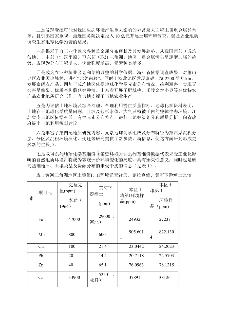 发展战略我国农业地质发展战略思考Word文件下载.docx_第3页