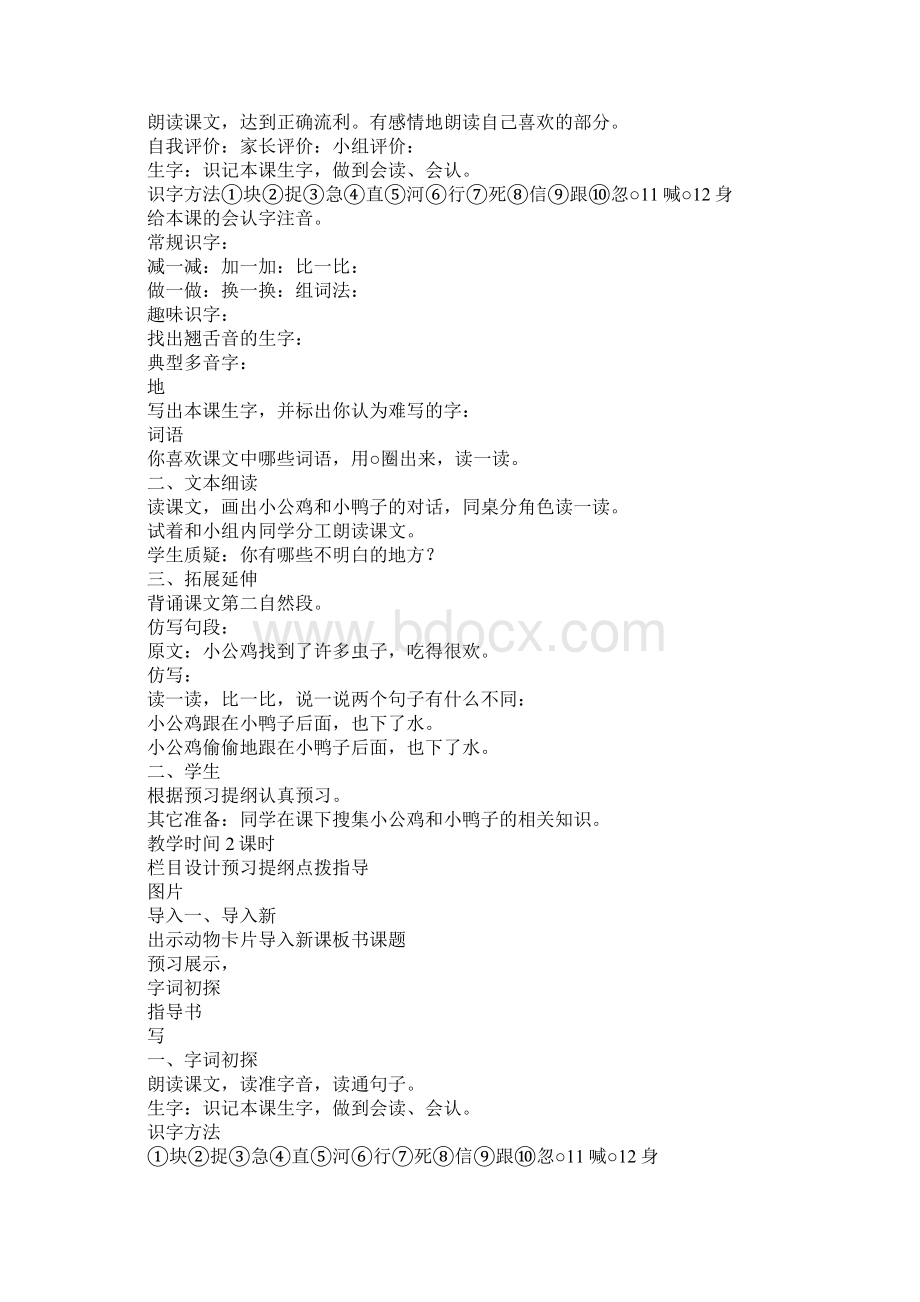 一年级语文下5课小公鸡和小鸭子教案设计新课标人教版Word格式.docx_第2页