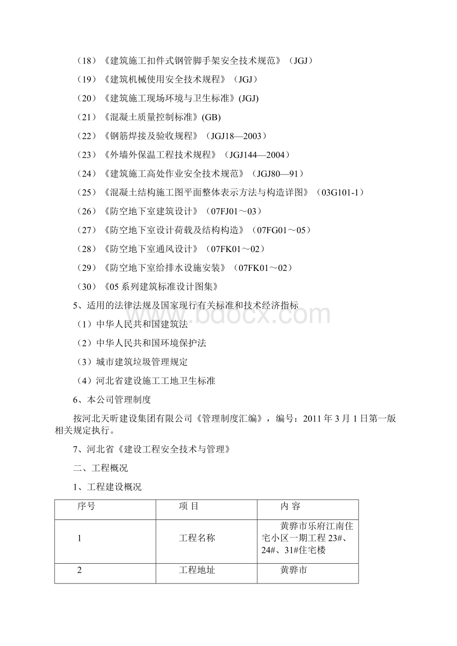 黄骅乐府江南施工组织设计Word文档格式.docx_第2页