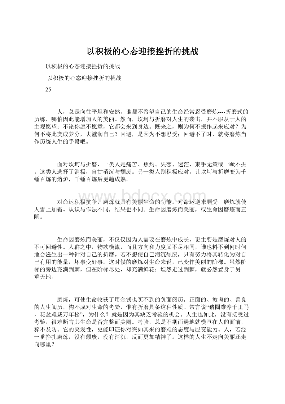 以积极的心态迎接挫折的挑战.docx_第1页