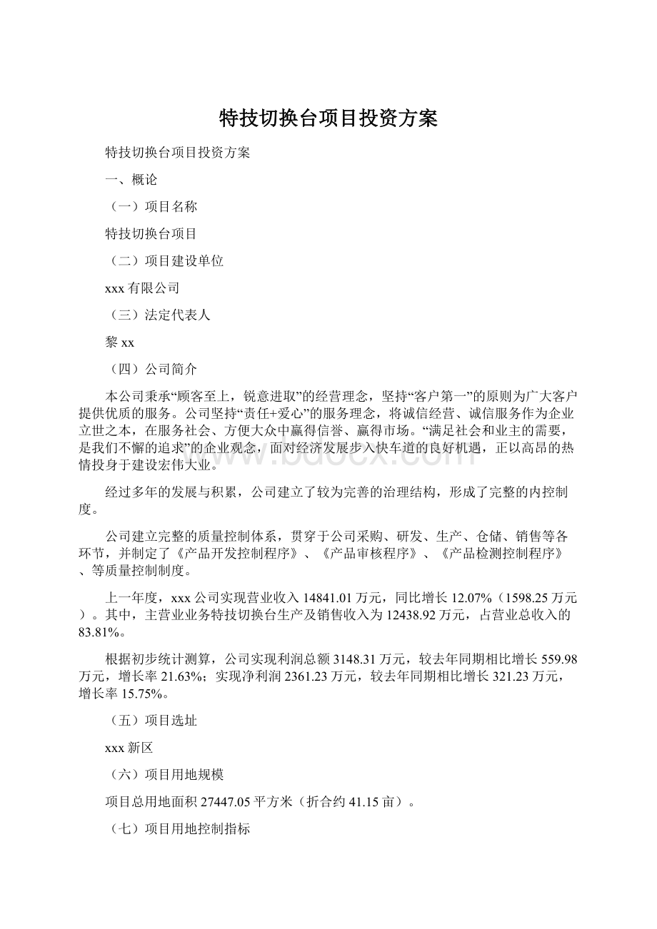 特技切换台项目投资方案.docx