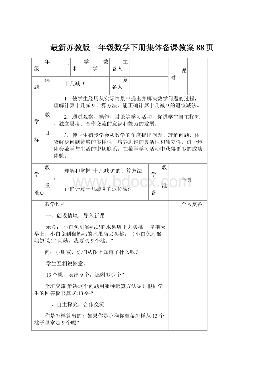 最新苏教版一年级数学下册集体备课教案88页Word下载.docx_第1页