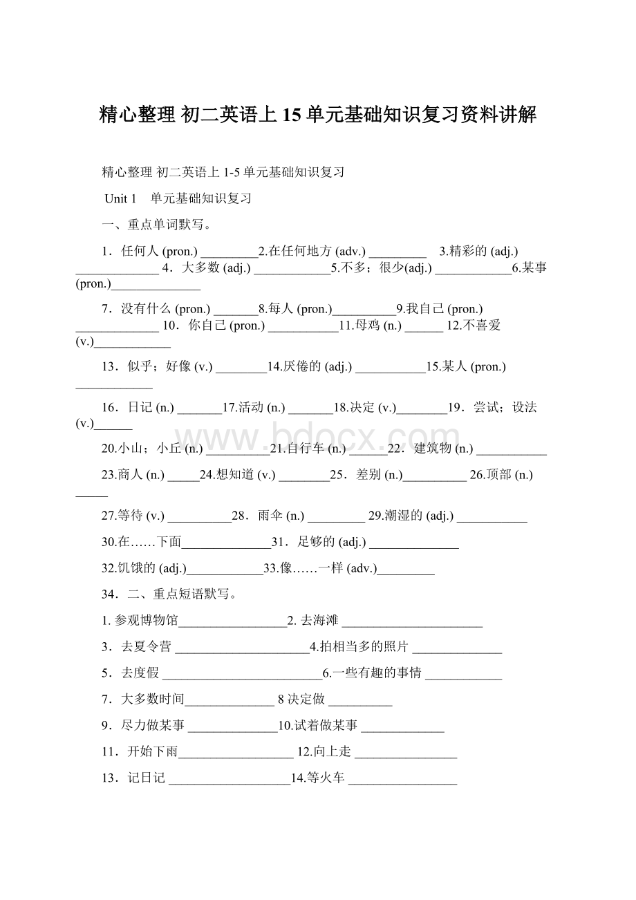 精心整理 初二英语上15单元基础知识复习资料讲解Word下载.docx