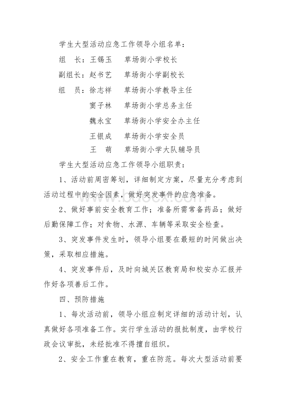 学校大型活动安全预案Word文件下载.doc_第2页