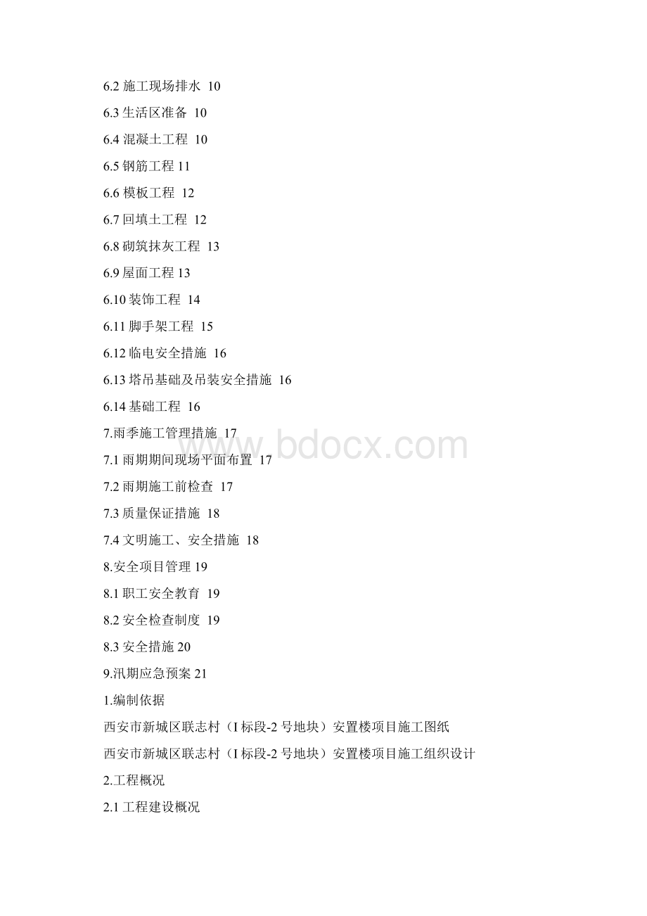 雨季施工方案西安Word格式.docx_第2页