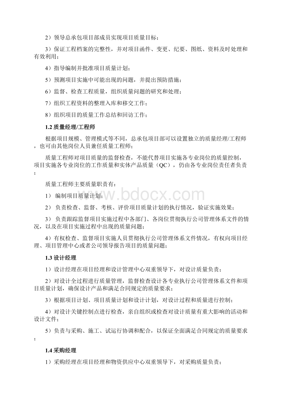 总承包项目管理手册项目质量管理Word格式文档下载.docx_第2页