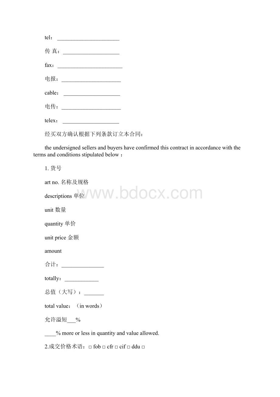 对外贸易合同范本中英文对照下载Word文档格式.docx_第2页