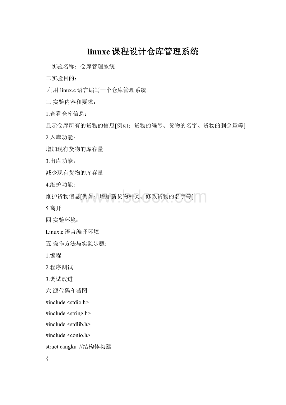 linuxc课程设计仓库管理系统.docx_第1页