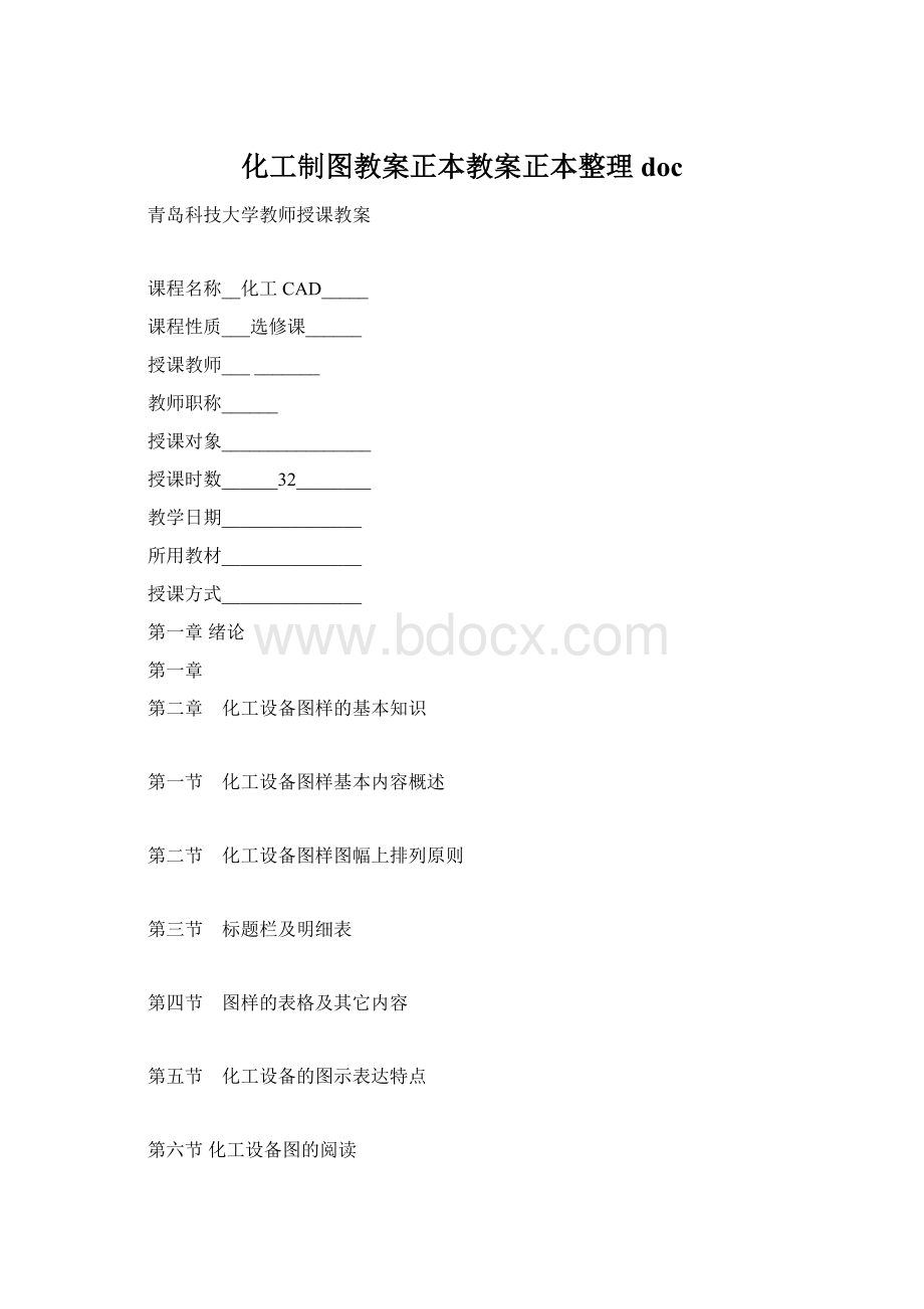 化工制图教案正本教案正本整理doc文档格式.docx_第1页