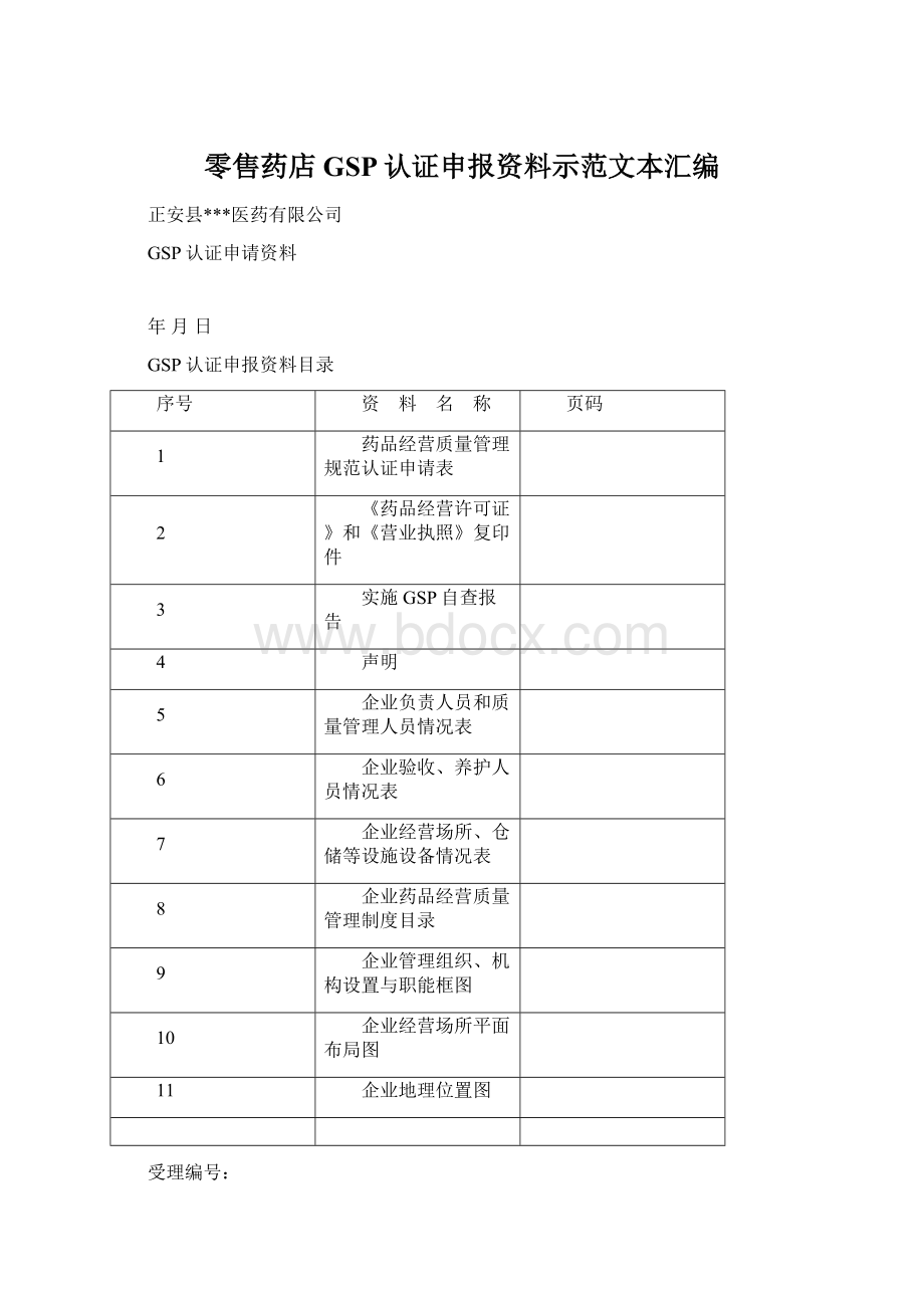 零售药店GSP认证申报资料示范文本汇编.docx