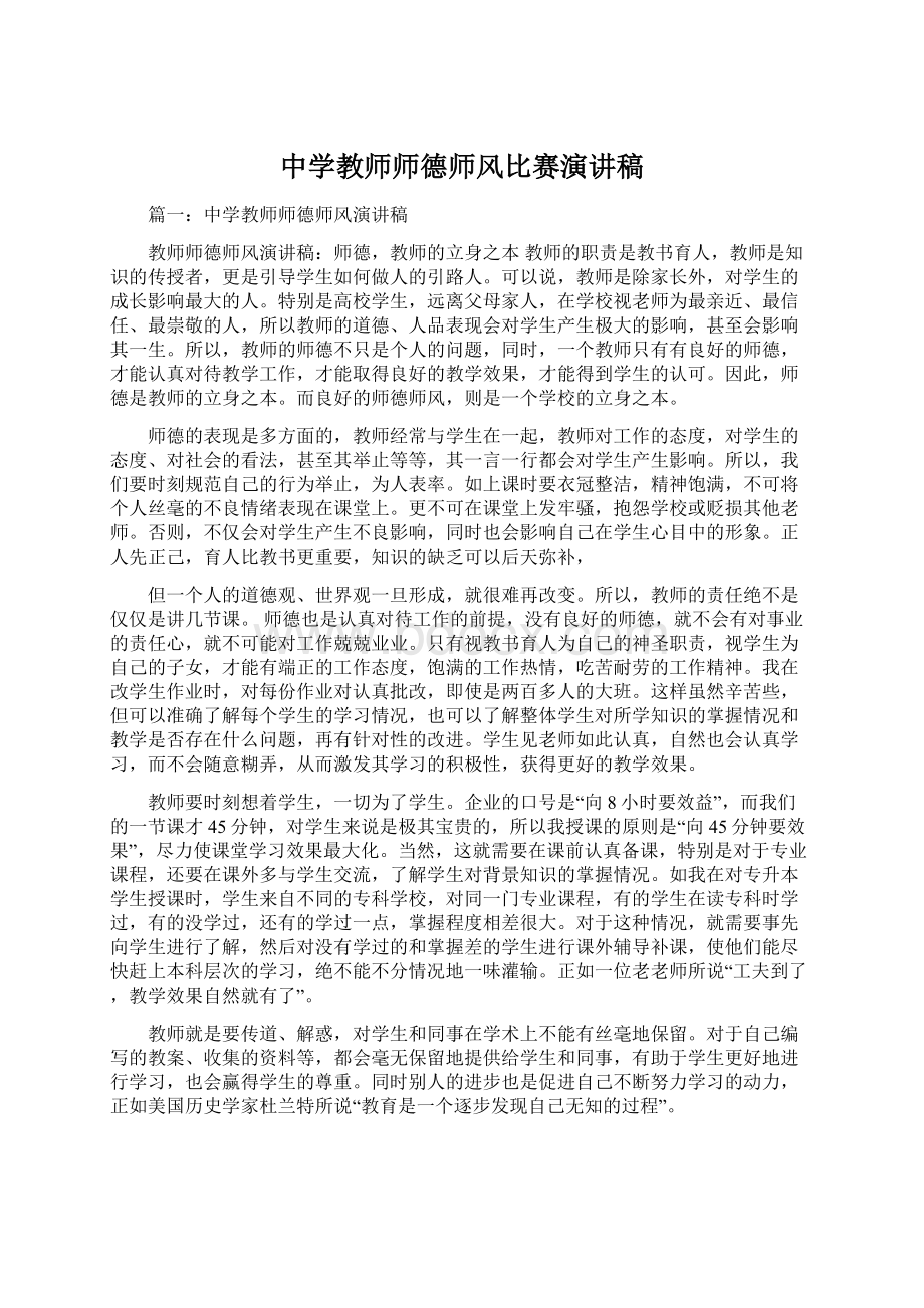 中学教师师德师风比赛演讲稿Word文档下载推荐.docx