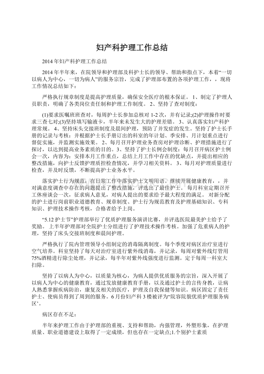 妇产科护理工作总结Word文档格式.docx