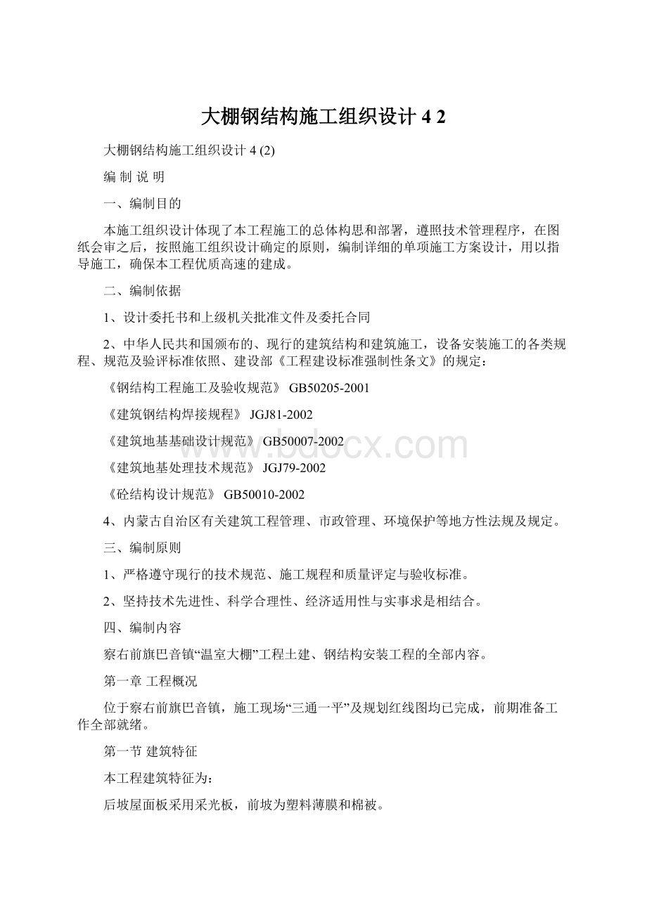 大棚钢结构施工组织设计4 2Word格式文档下载.docx_第1页