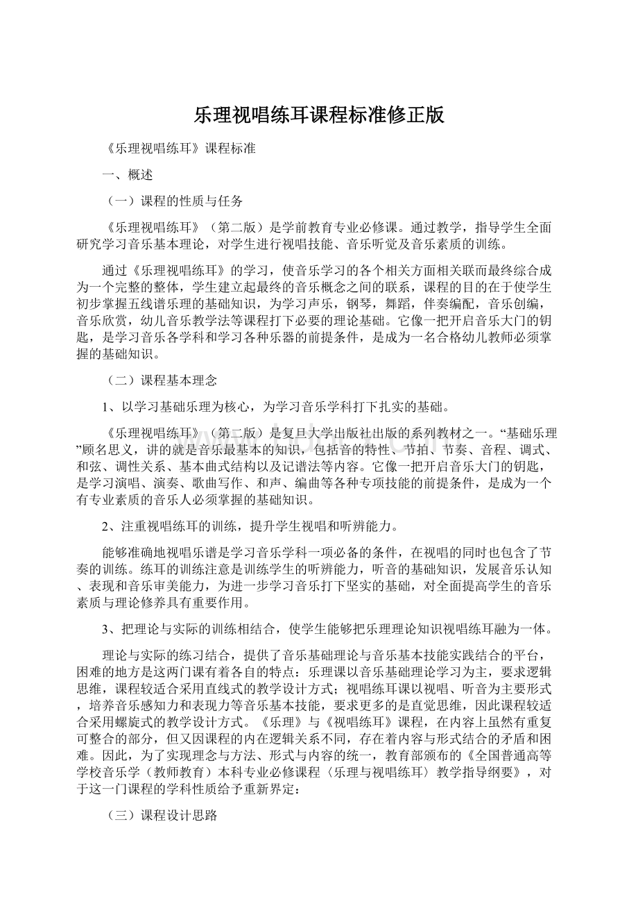 乐理视唱练耳课程标准修正版.docx_第1页