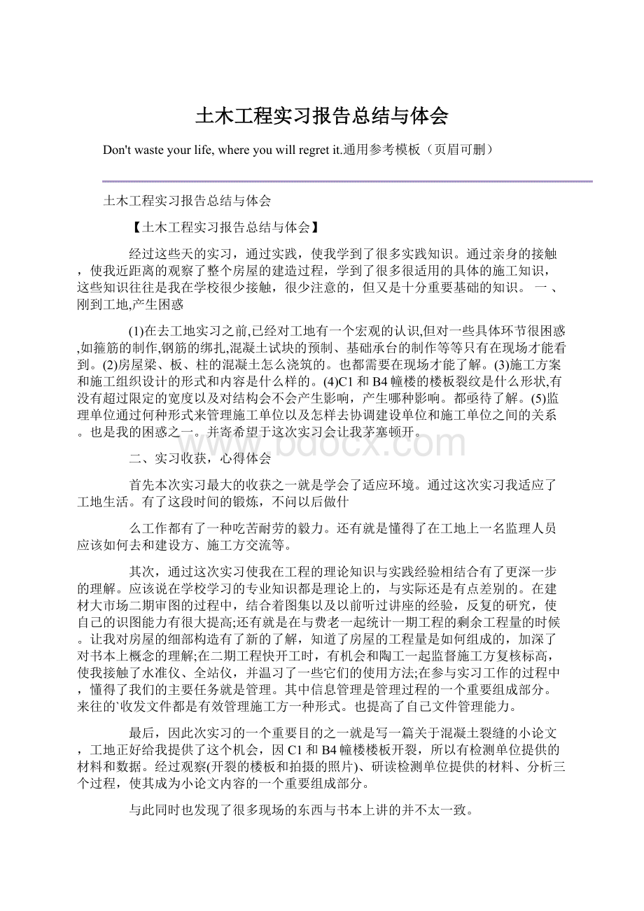 土木工程实习报告总结与体会Word格式.docx